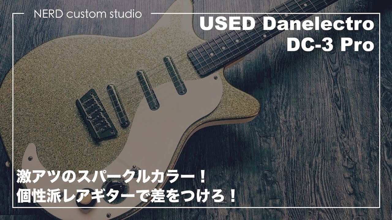 ありえないくらい弾きやすくなったダンエレ！Danelectro DC-3はレトロで可愛いギター！