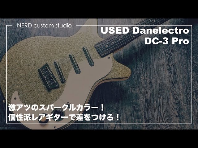 ありえないくらい弾きやすくなったダンエレ！Danelectro DC-3はレトロ