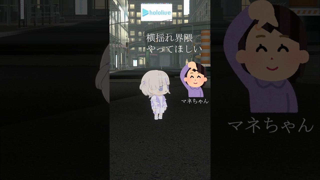 横揺れ界隈ってなに？😦【轟はじ」】#vtuber #shorts