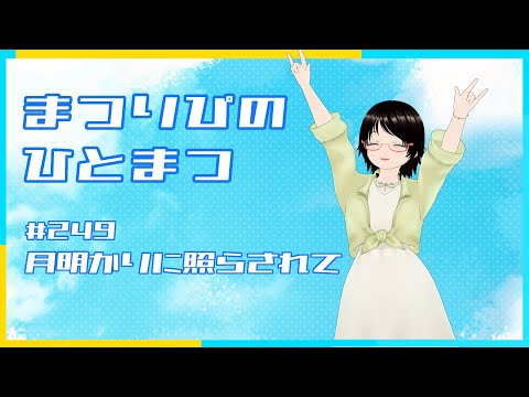 まつりぴの『ひとまつ！！』＃０２５０