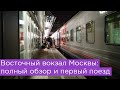 Восточный вокзал Москвы: полный обзор и первый поезд