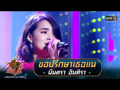 ขอปรึกษาเธอแน - มีนตรา อินทิรา | ศึกวันดวลเพลง เสาร์๕ 2020 | EP.5 16 ส.ค. 63 | one31