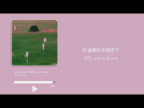 【 韓繁中字 】輝人 WheeIn ( 휘인 ) - Summer Shower ( 광합성 ) (Feat. Colde)