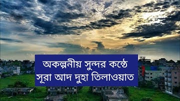 অকল্পনীয় সুন্দর কন্ঠে সূরা আদ দুহা তিলাওয়াত 💜💙💚 |Surah Ad Duha recited by Ridjaal Ahmed | Audio