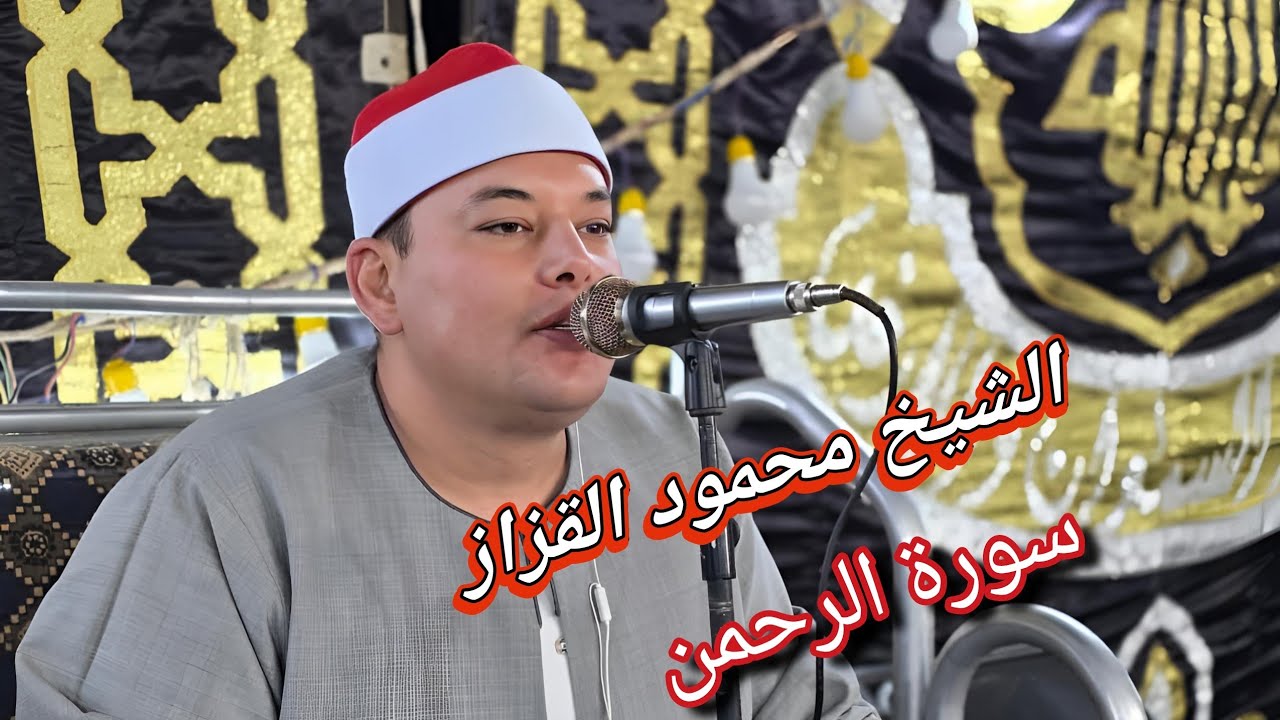 الشيخ محمود القزاز ـ سورة الرحمن