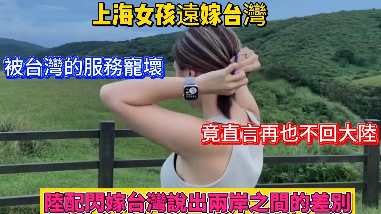 上海女孩遠嫁台灣，被台灣的服務給寵壞了，竟直言再也不想回大陸！