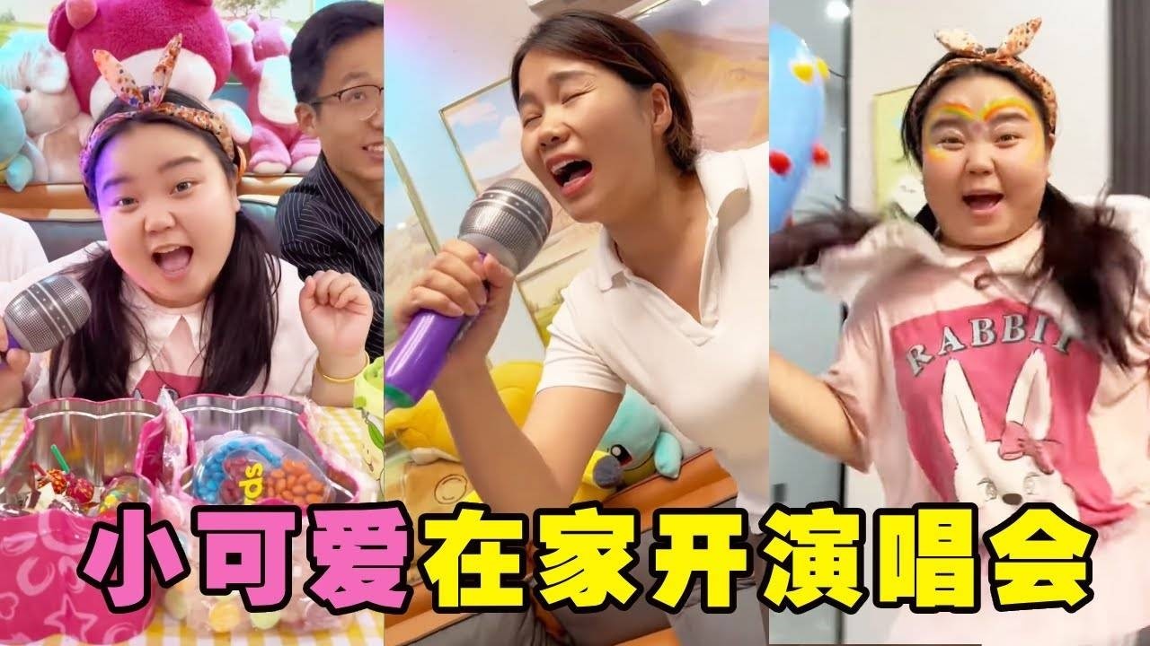 小可爱要在家开演唱会，妈妈一言不合就开口，小可爱直呼自己人别开腔啊！！【小可爱吃不胖】#搞笑