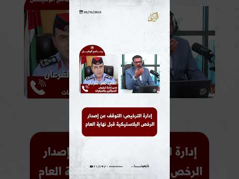 إدارة الترخيص التوقف عن إصدار الرخص البلاستيكية قبل نهاية العام