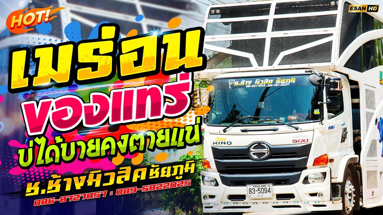 มาแรง!! เมร่อน+ของแทร่ - รถแห่ช.ช้างมิวสิค ชัยภูมิ No.1 | แสดงสดใหม่ล่าสุด ซาวด์แน่นเบสหนัก