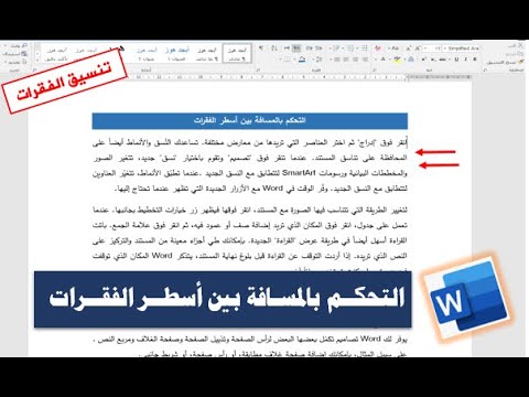 فيديو: ما مقدار تباعد الأسطر الفردية في Word؟