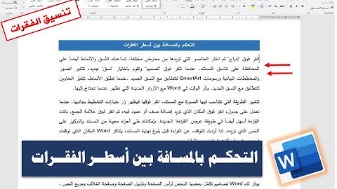 تنسيق الفقرات في الورد|| التباعد بين أسطر الفقرات في برنامج الوورد