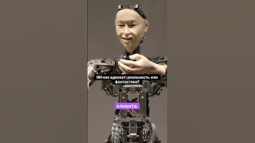 🤖⚖️ ИИ адвокат: мечта или реальность?  #ИИ #ChatGPT #Нейросеть