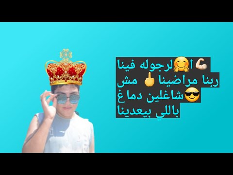 ا لرجوله فينا ربنا مراضينا مش شاغلين دماغ باللي بيعدينا