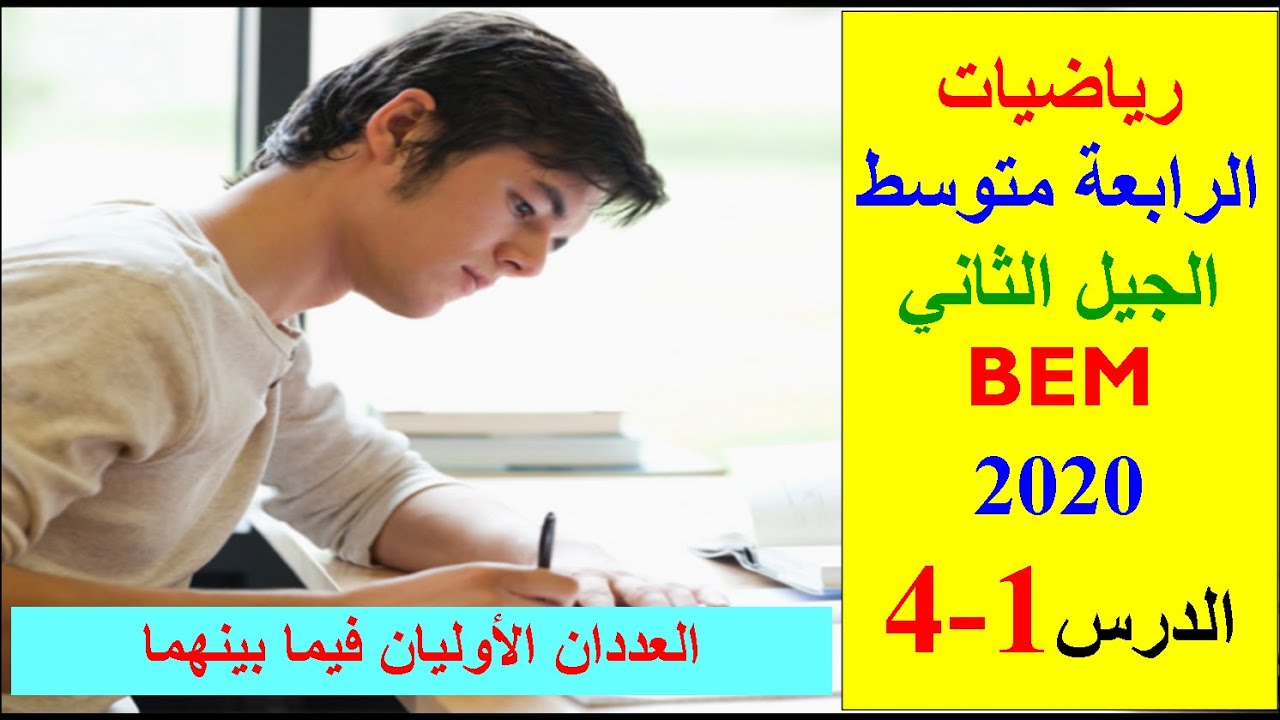 الأعداد الطبيعية و الأعداد الناطقة. العددان الأوليان فيما بينهما .الرابعة متوسط BEM2020