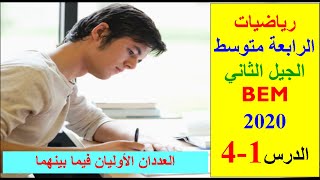 الأعداد الطبيعية و الأعداد الناطقة. العددان الأوليان فيما بينهما .الرابعة متوسط BEM2020