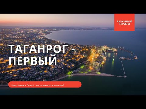 Таганрог - достопримечательности города, что посмотреть в Таганроге - мини-обзор
