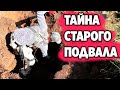 Тайна старого подвала.