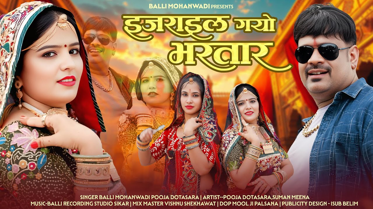 Israel Gyo Bhartar||इजराइल गयो भरतार||New Rajasthani Song||Balli Mohanwadi,Pooja Dotasara New Song