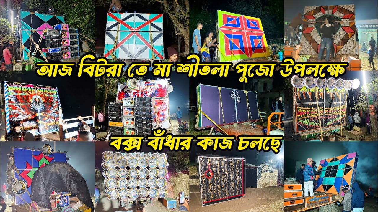 আজ বিটরা তে মা শীতলা পুজো উপলক্ষে👉মোজাম😎বাপি😎সাউন্ড কিং😎ক্ষেপিমা😎রকস্টার😎কিশোর😎সুরবাণী 😎মা তারা মাইক