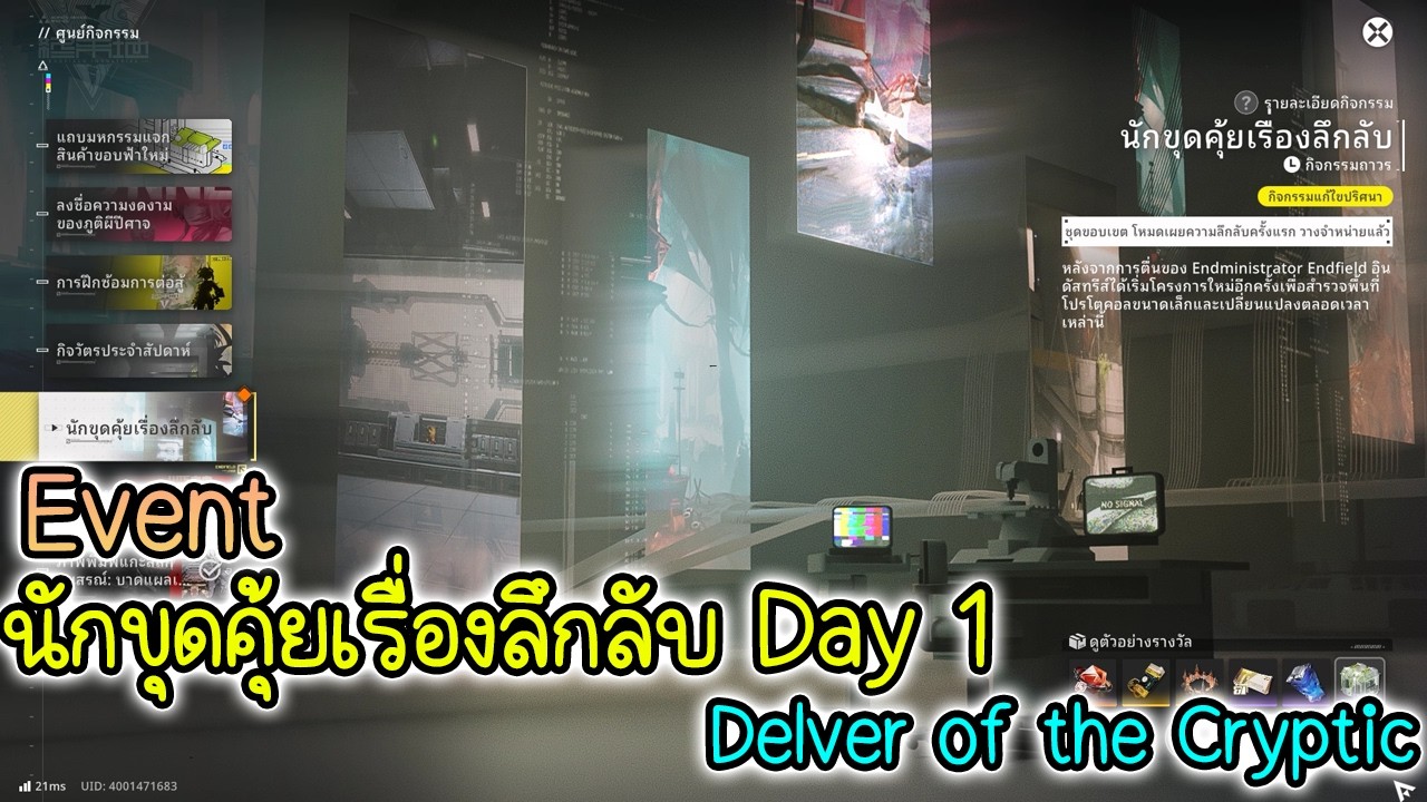 (Event) นักขุดคุ้ยเรื่องลึกลับ Day 1 | Arknights Endfield Delver of the Cryptic