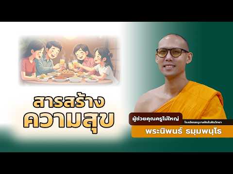 สารสร้างความสุข | พระนิพนธ์ ธมฺมพนฺโธ | 14 กันยายน 2569