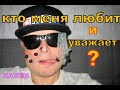 Как меня любят!