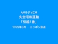 AMラジオCM　丸全昭和運輸「引越1番」(1995) の動画、YouTube動画。