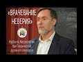 2020г.ЛЕКЦИЯ #18. ИУДАИЗМ. МИССИОНЕРСКИЕ КУРСЫ &quot;ВРАЧЕВАНИЕ НЕВЕРИЯ&quot; ПРИ ТДС