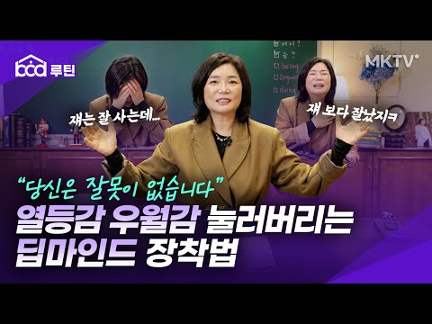 열등감 우월감 눌러버리는 딥마인드 장착법 - 김미경 <strong>최근강의</strong>