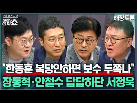 [김태현의 정치쇼] 장외투쟁 지속하는 장동혁의 목적은/ 안철수도 '한동훈 복당' 반대? 여파는/ "두들겨 맞았다" 호소한 정청래, 與 당권투쟁 파장 | 해장토론 260713(월)