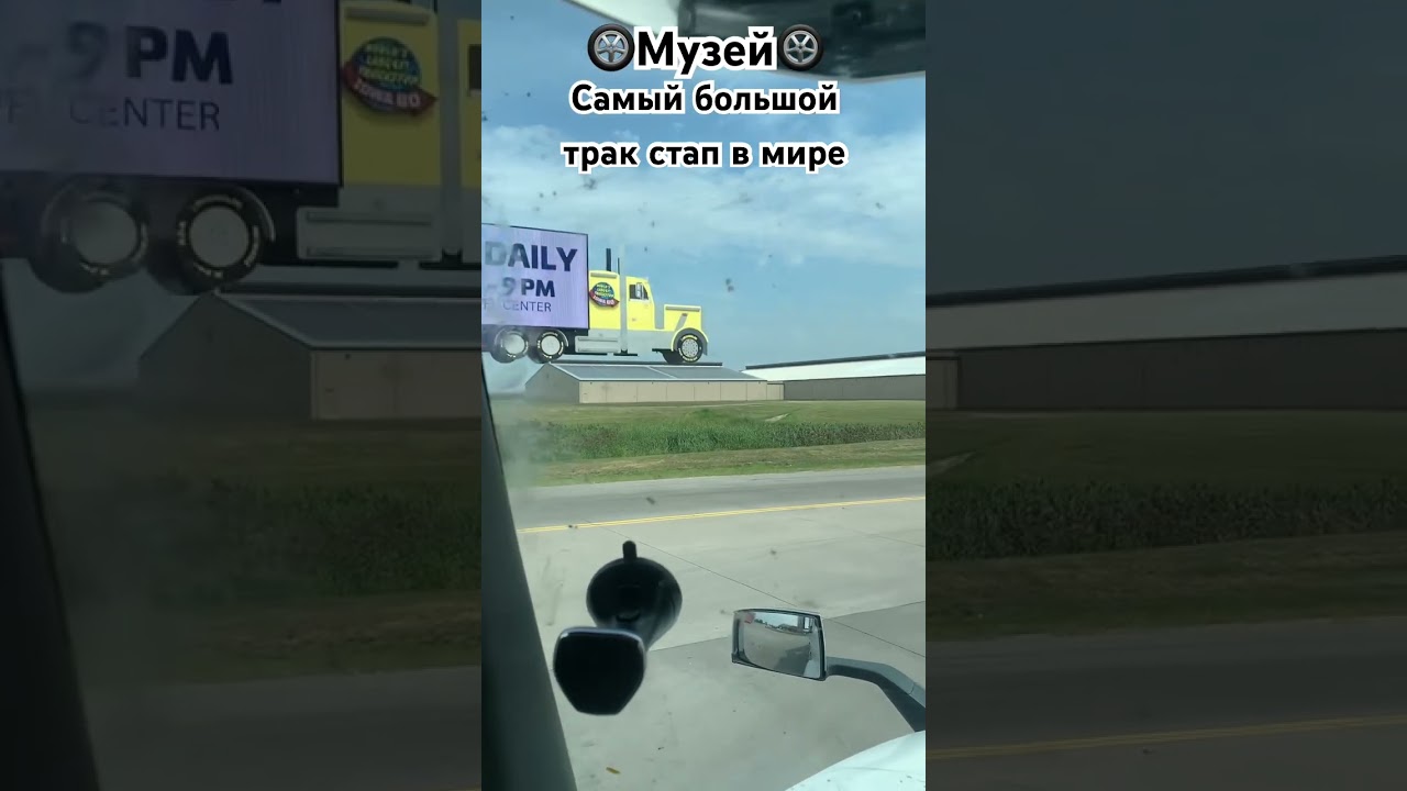 🛞Музей🛞Самый большой трак стап в мире 