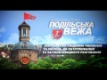 Цілодобова служба ПОДІЛЬСЬКА ВЕЖА Вінниця Захисти своє місто Цілодобова служба ПОДІЛЬСЬКА ВЕЖА Вінниця Захисти своє місто