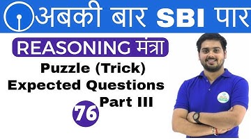 3:00 PM REASONING मंत्रा by Hitesh Sir | Puzzle Trick 3 | अबकी बार SBI पार | Day #76