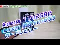 Xperia 1 512GB化 Lexar 激安microSDカードレビュー