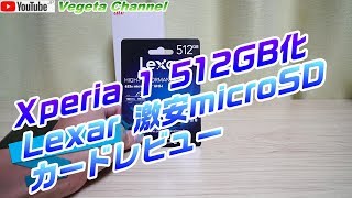 Xperia 1 512GB化 Lexar 激安microSDカードレビュー