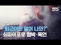 "퇴근이란 말이 나와?" 쇠파이프로 협박·폭언 (2020.07.20/뉴스데스크/MBC)