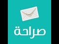 حمل تطبيق (( صراحة )) شغال 100٪