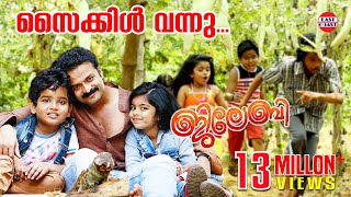 Subscribe to east coast :http://goo.gl/gecwqg childrens song of jilebi
malayalam movie lyrics: santhosh varma music: bijibal singer: dev,
harikiran,rohith, s...