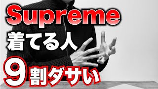 Supreme着てる人をダサく感じる理由はこれ！