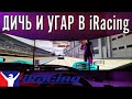 Впервые в "настоящем" симуляторе. Отборный треш в iRacing!