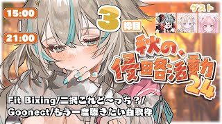【 #秋の侵略活動24 】秋をう~んと楽しむ24時間配信ラストだ~!!🌰┆Fit Bixing/二択これど～っち？/Goonect/もう一度聴きたい曲歌枠【 惑世いと┆#新人Vtuber 】