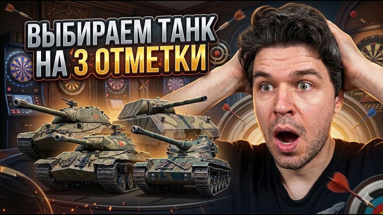 🔴 ВЫБЕРЕМ ТАНК НА ТРИ ОТМЕТКИ 🔴 БИТВА ТИТАНОВ 🔴