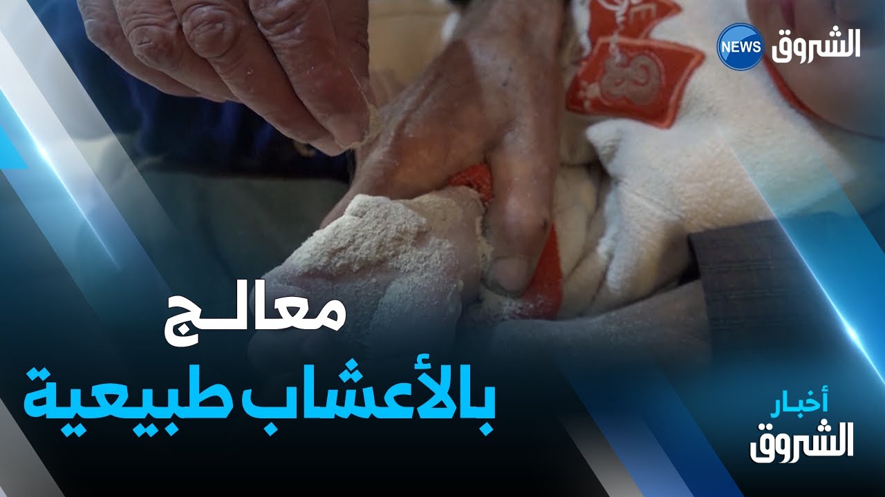 جيجل : محمد.. معالج حروق بأعشاب طبيعية يغرسها بيته