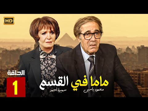 مسلسل الدراما ماما في القسم الحلقة 1 بطولة سميرة احمد ومحمود ياسين