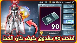 تفتيح بكجات ببجي موبايل بكج الإمداد الجديد مجموعة ملكة الزهور 🔥 فتحت 90 صندوق إمداد كيف كان الحظ