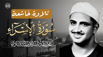 محمد صديق المنشاوي | الإسراء (70-87) | تلاوة خاشعة من المسجد الأقصى عام 1964 بجودة عالية HD