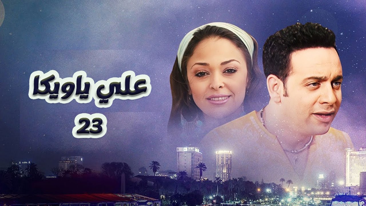 مسلسل علي يا ويكا | الحلقة 23 | بطولة مصطفي قمر وزينة