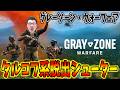 PvEモード！タスク半分くらい終わったかな「Gray Zone Warfare」【shomaru7/グレーゾーン・ウォーフェア】