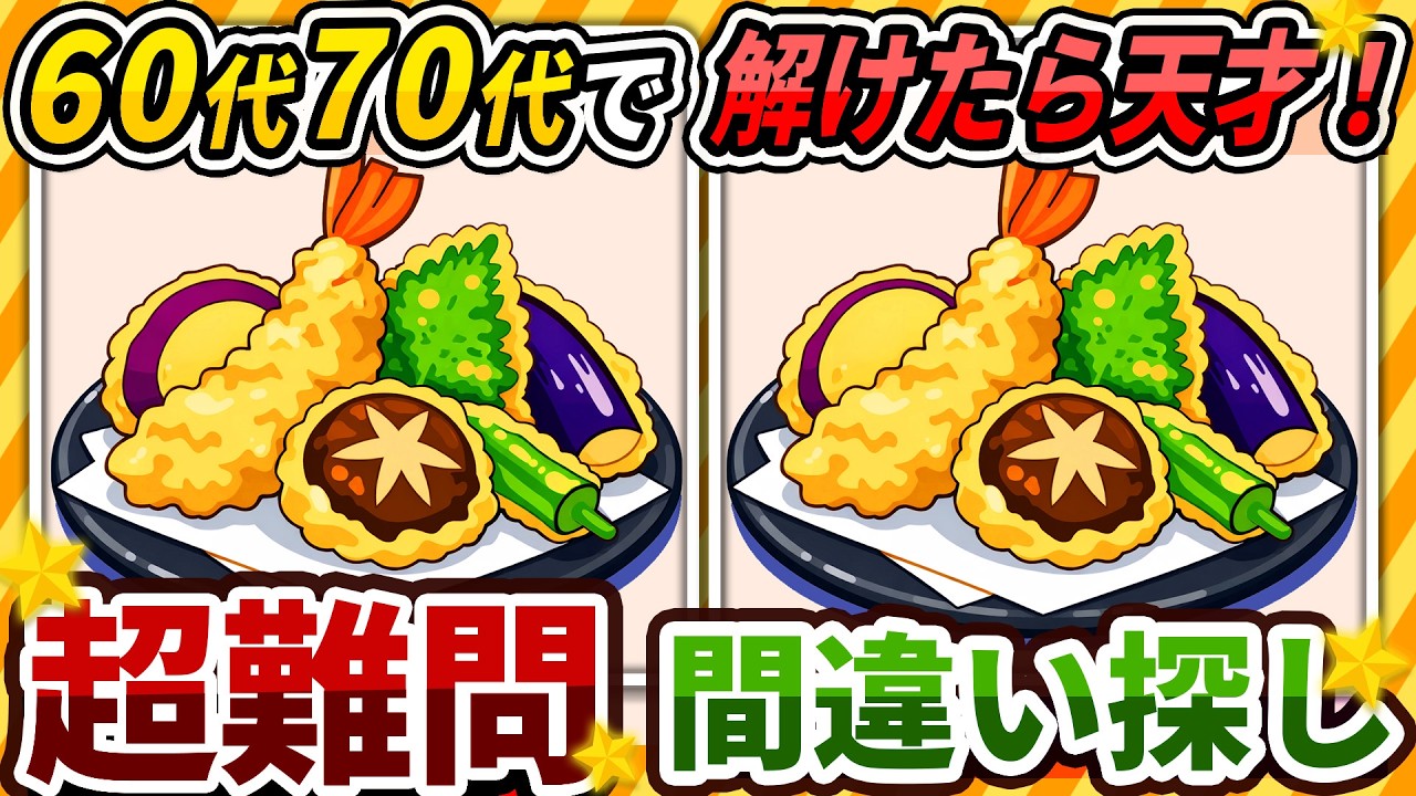 【間違い探しクイズ】⚠️むずかしい天ぷら盛り合わせのイラスト編！脳活＆脳トレにおススメ無料ゲーム【アハ体験有り】#486