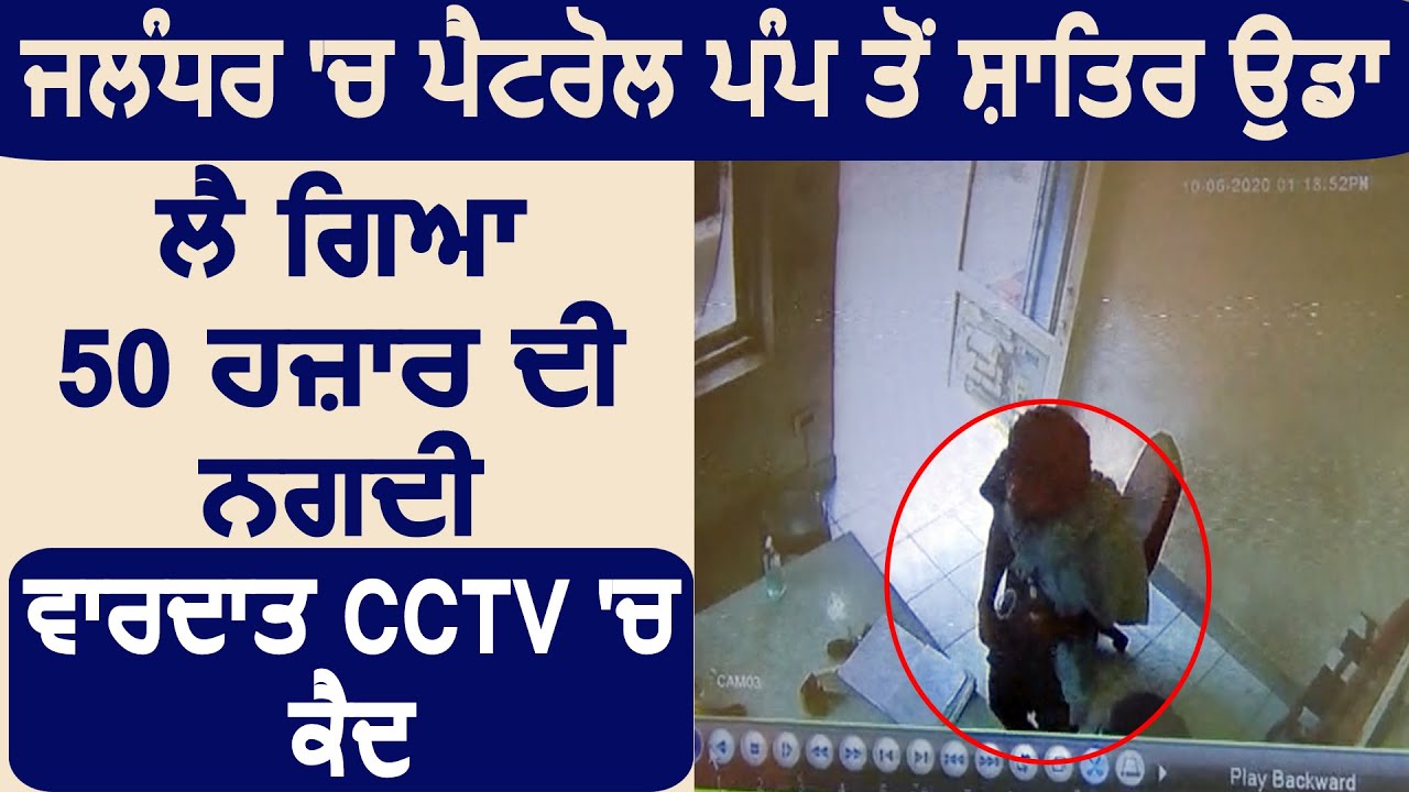 Jalandhar में Petrol Pump से 50 हज़ार की नगदी ले उड़ा शातिर, वारदात CCTV में कैद